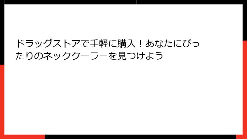 ドラッグストアで手軽に購入！あなたにぴったりのネッククーラーを見つけよう