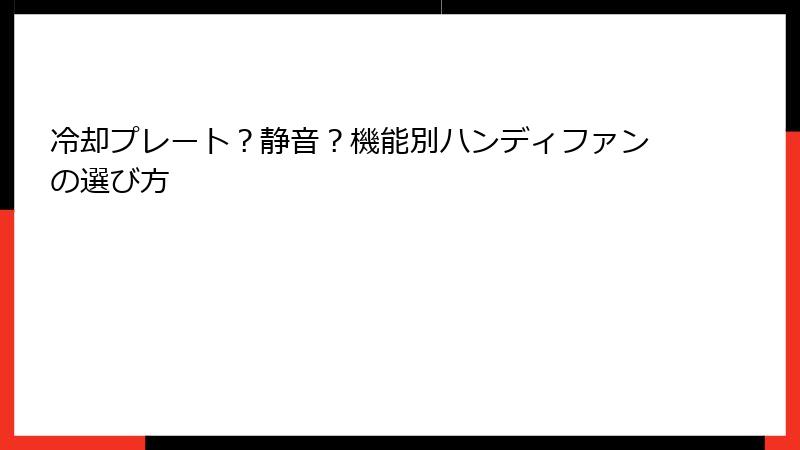 冷却プレート？静音？機能別ハンディファンの選び方