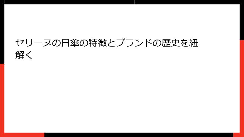 セリーヌの日傘の特徴とブランドの歴史を紐解く