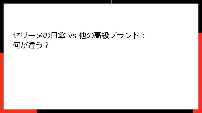 セリーヌの日傘 vs 他の高級ブランド：何が違う？