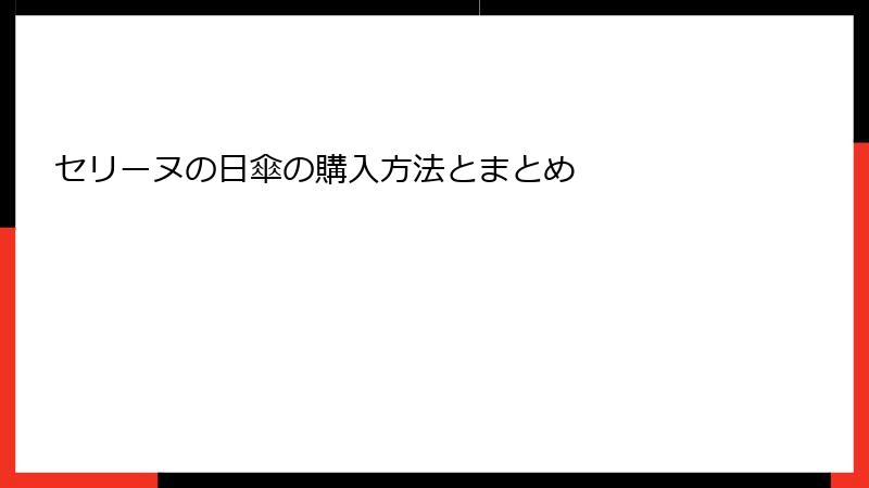 セリーヌの日傘の購入方法とまとめ