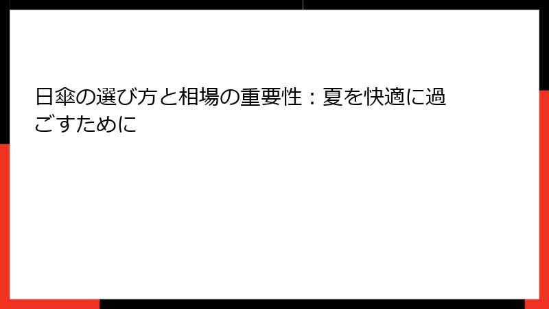 日傘の選び方と相場の重要性：夏を快適に過ごすために