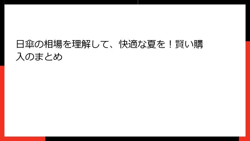 日傘の相場を理解して、快適な夏を！賢い購入のまとめ
