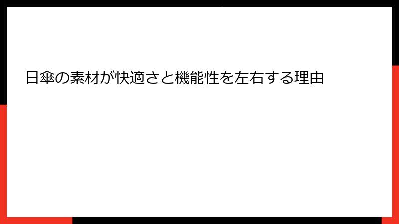 日傘の素材が快適さと機能性を左右する理由