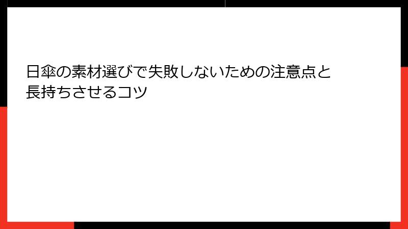 日傘の素材選びで失敗しないための注意点と長持ちさせるコツ