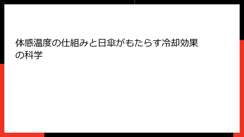体感温度の仕組みと日傘がもたらす冷却効果の科学