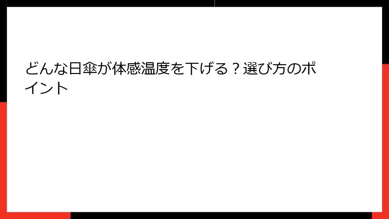 どんな日傘が体感温度を下げる？選び方のポイント