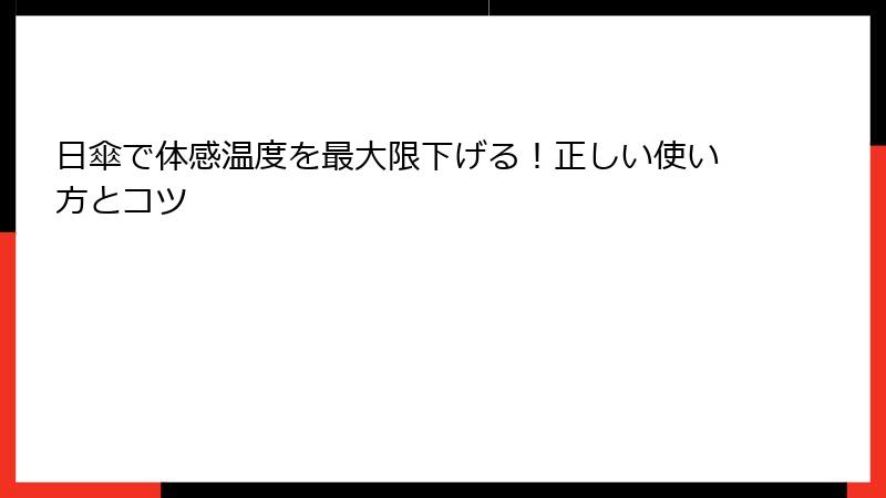 日傘で体感温度を最大限下げる！正しい使い方とコツ
