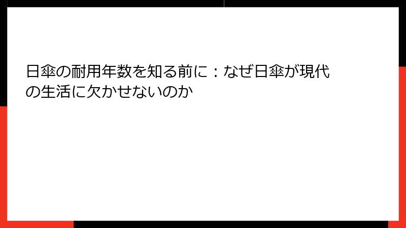日傘の耐用年数を知る前に：なぜ日傘が現代の生活に欠かせないのか