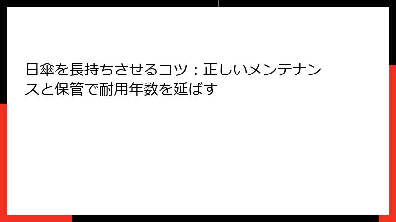日傘を長持ちさせるコツ：正しいメンテナンスと保管で耐用年数を延ばす