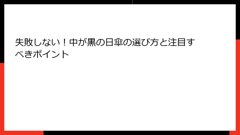 失敗しない！中が黒の日傘の選び方と注目すべきポイント