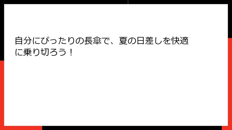 自分にぴったりの長傘で、夏の日差しを快適に乗り切ろう！