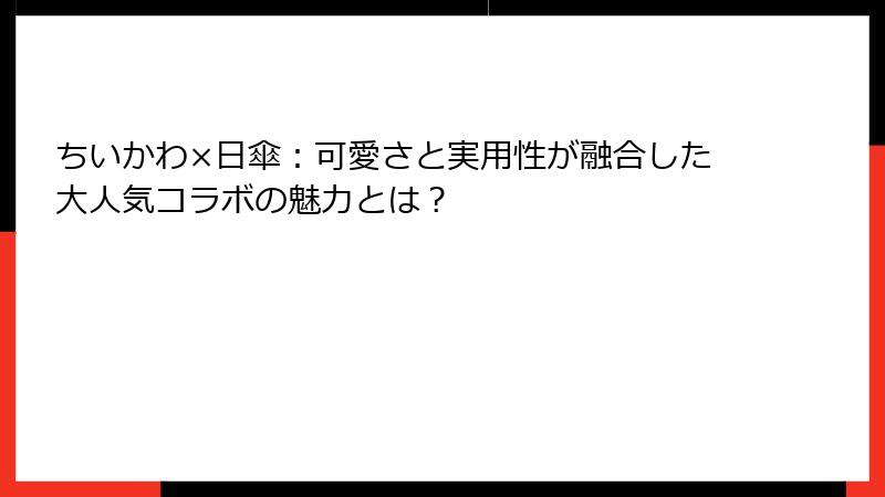 ちいかわ×日傘：可愛さと実用性が融合した大人気コラボの魅力とは？