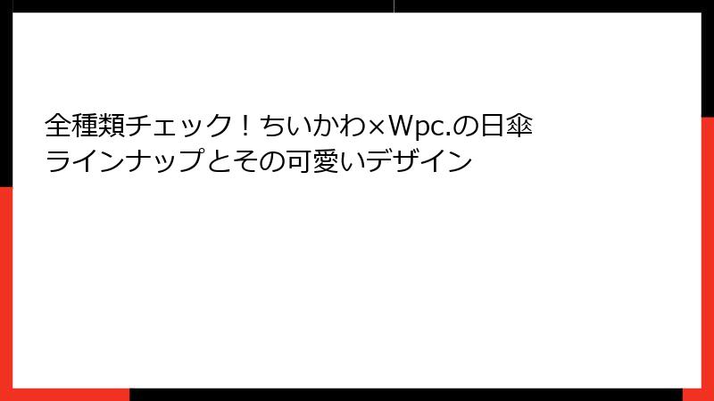 全種類チェック！ちいかわ×Wpc.の日傘ラインナップとその可愛いデザイン