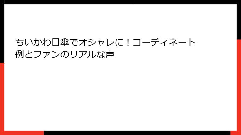 ちいかわ日傘でオシャレに！コーディネート例とファンのリアルな声