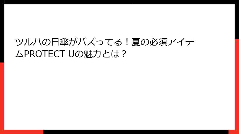 ツルハの日傘がバズってる！夏の必須アイテムPROTECT Uの魅力とは？