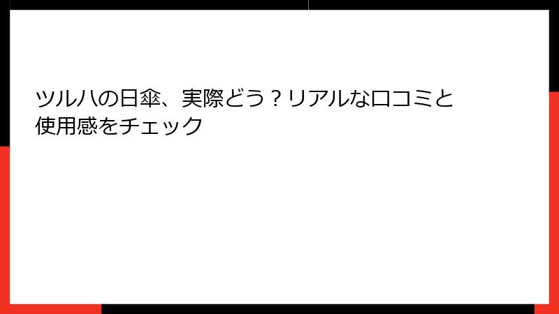 ツルハの日傘、実際どう？リアルな口コミと使用感をチェック
