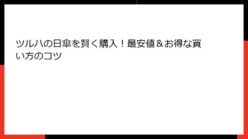 ツルハの日傘を賢く購入！最安値＆お得な買い方のコツ