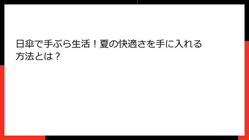 日傘で手ぶら生活！夏の快適さを手に入れる方法とは？