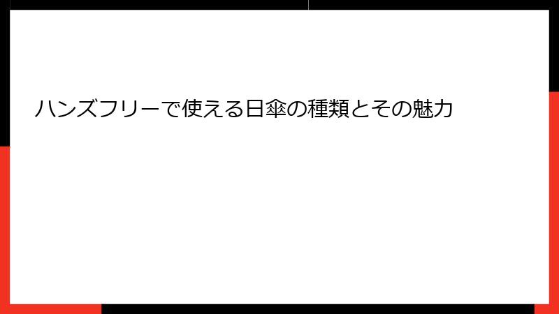 ハンズフリーで使える日傘の種類とその魅力