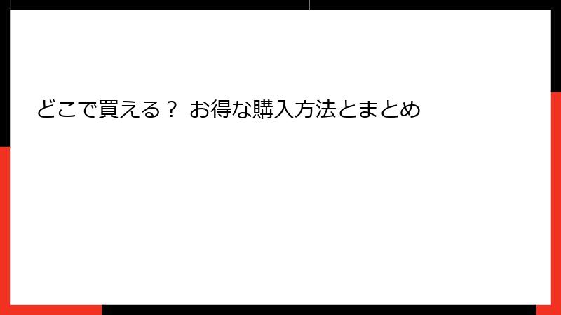 どこで買える？ お得な購入方法とまとめ