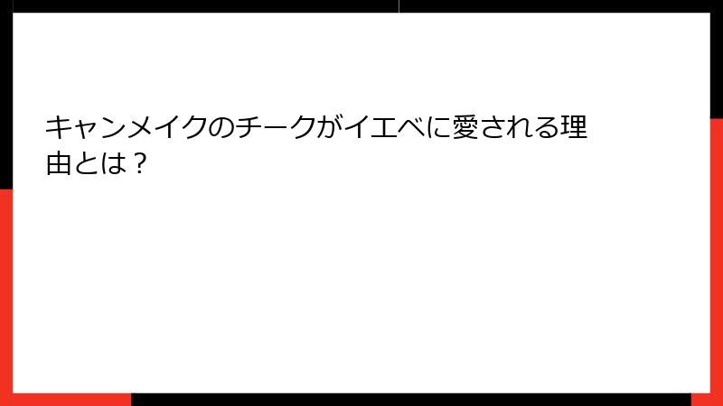 キャンメイクのチークがイエベに愛される理由とは？
