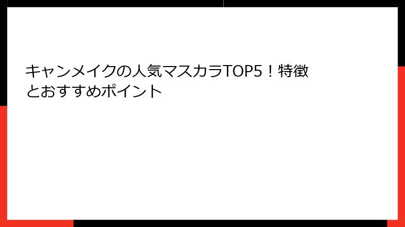 キャンメイクの人気マスカラTOP5！特徴とおすすめポイント