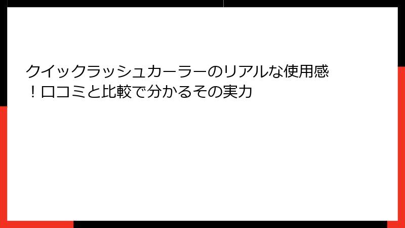 クイックラッシュカーラーのリアルな使用感！口コミと比較で分かるその実力