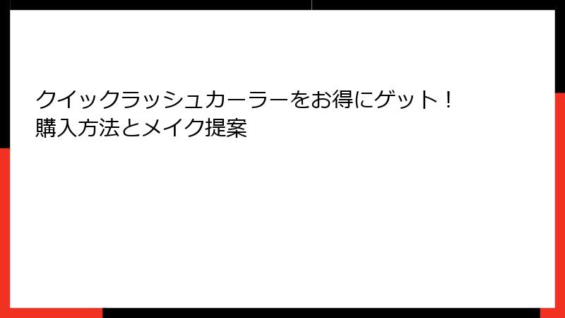 クイックラッシュカーラーをお得にゲット！購入方法とメイク提案