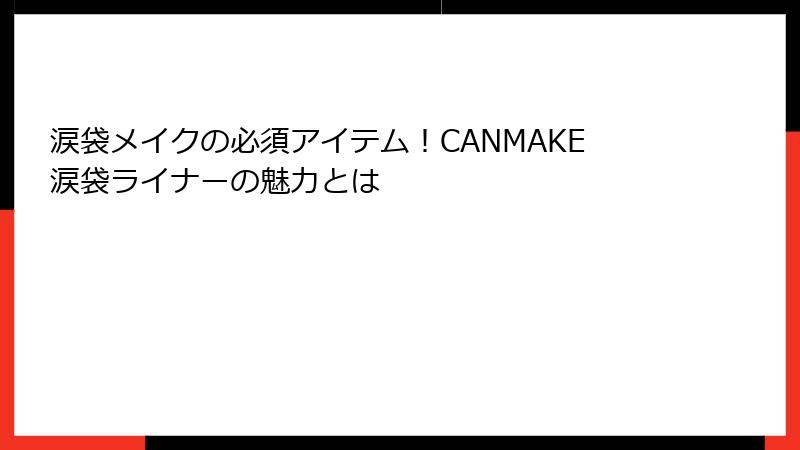 涙袋メイクの必須アイテム！CANMAKE涙袋ライナーの魅力とは