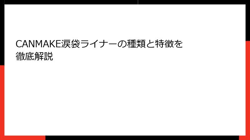 CANMAKE涙袋ライナーの種類と特徴を徹底解説