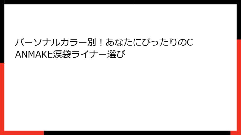 パーソナルカラー別！あなたにぴったりのCANMAKE涙袋ライナー選び
