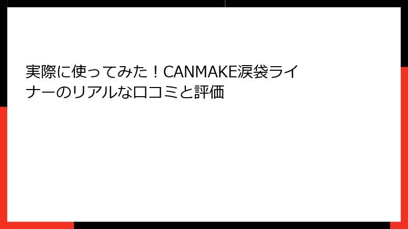 実際に使ってみた！CANMAKE涙袋ライナーのリアルな口コミと評価