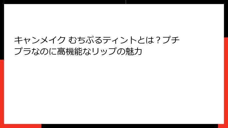 キャンメイク むちぷるティントとは？プチプラなのに高機能なリップの魅力