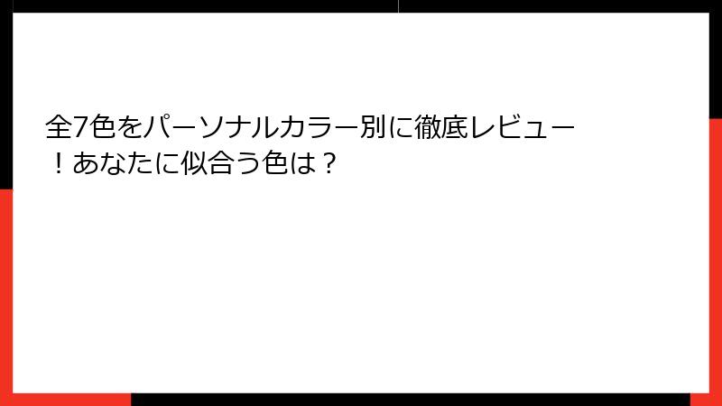 全7色をパーソナルカラー別に徹底レビュー！あなたに似合う色は？