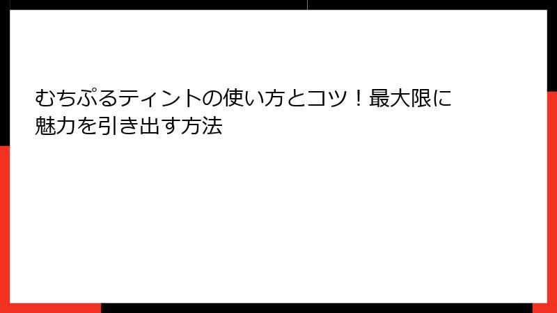 むちぷるティントの使い方とコツ！最大限に魅力を引き出す方法