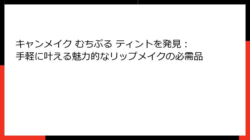 キャンメイク むちぷる ティントを発見：手軽に叶える魅力的なリップメイクの必需品