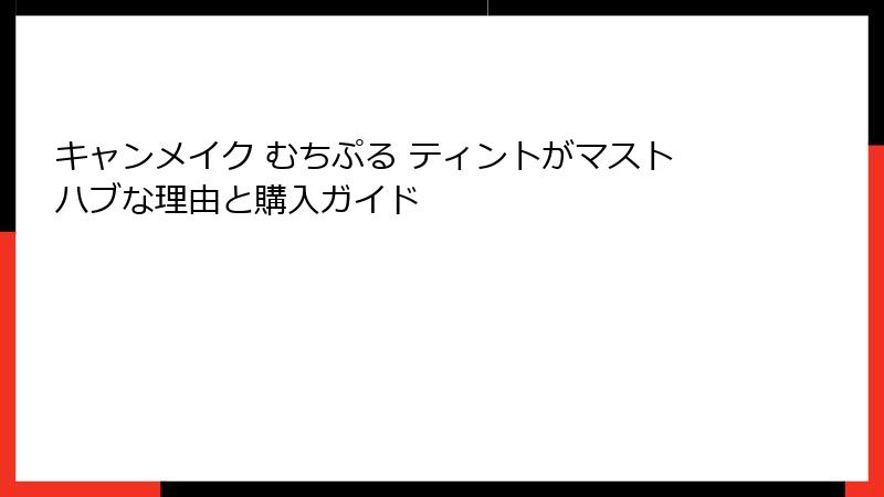 キャンメイク むちぷる ティントがマストハブな理由と購入ガイド
