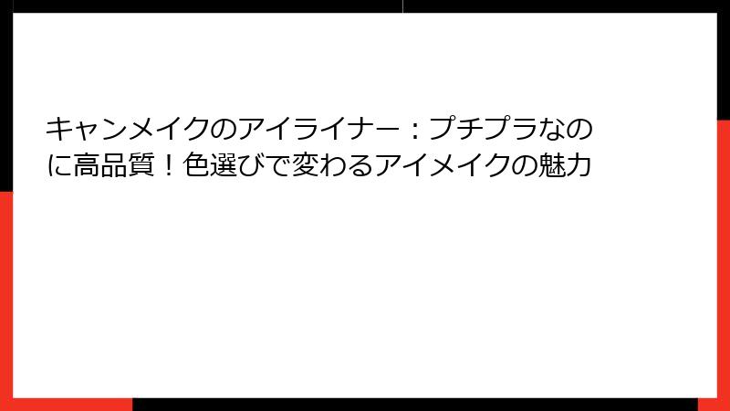 キャンメイクのアイライナー：プチプラなのに高品質！色選びで変わるアイメイクの魅力