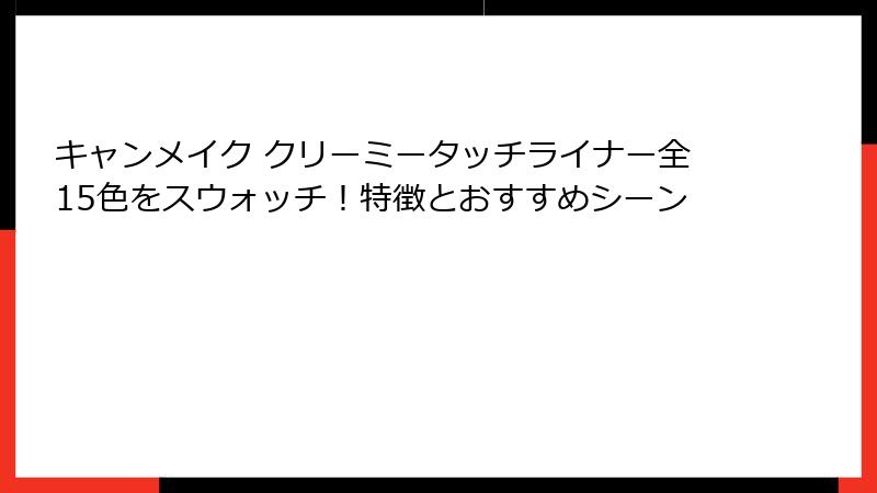 キャンメイク クリーミータッチライナー全15色をスウォッチ！特徴とおすすめシーン
