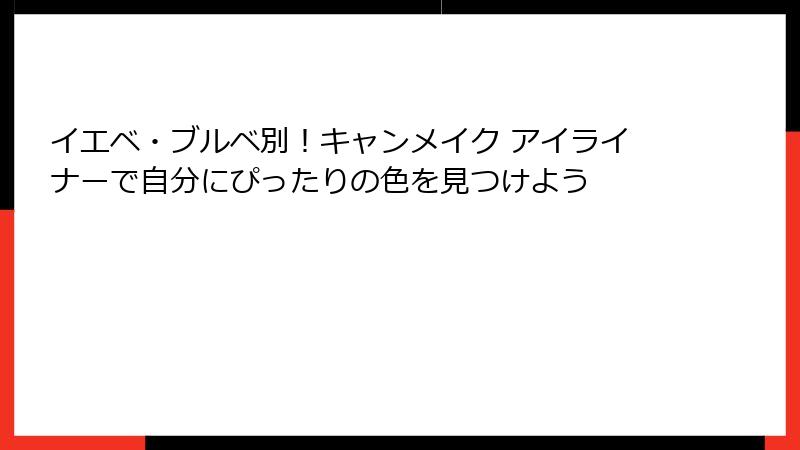 イエベ・ブルベ別！キャンメイク アイライナーで自分にぴったりの色を見つけよう