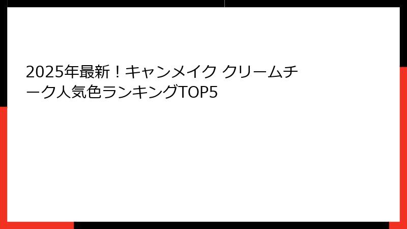 2025年最新！キャンメイク クリームチーク人気色ランキングTOP5