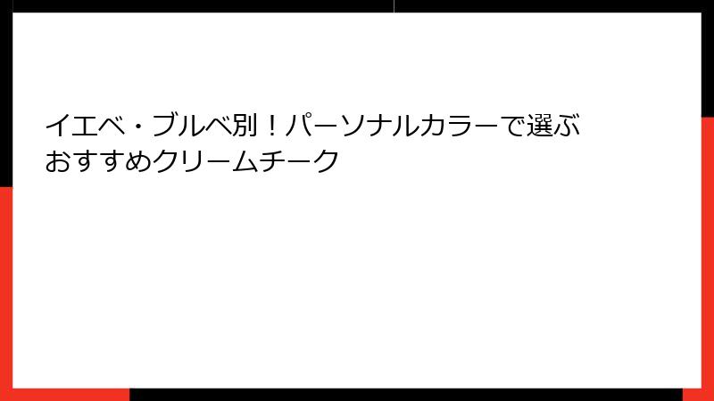 イエベ・ブルベ別！パーソナルカラーで選ぶおすすめクリームチーク