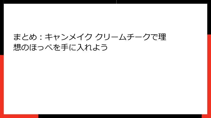 まとめ：キャンメイク クリームチークで理想のほっぺを手に入れよう