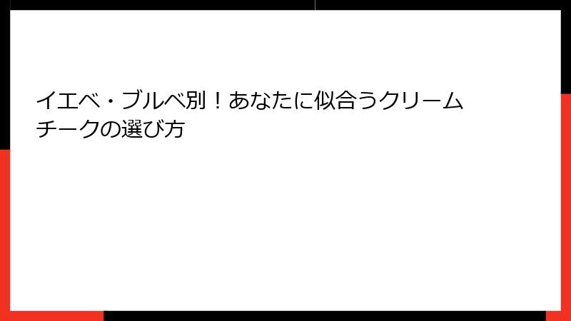 イエベ・ブルベ別！あなたに似合うクリームチークの選び方