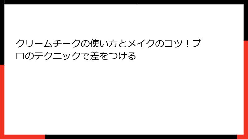 クリームチークの使い方とメイクのコツ！プロのテクニックで差をつける