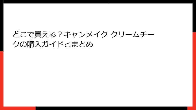 どこで買える？キャンメイク クリームチークの購入ガイドとまとめ