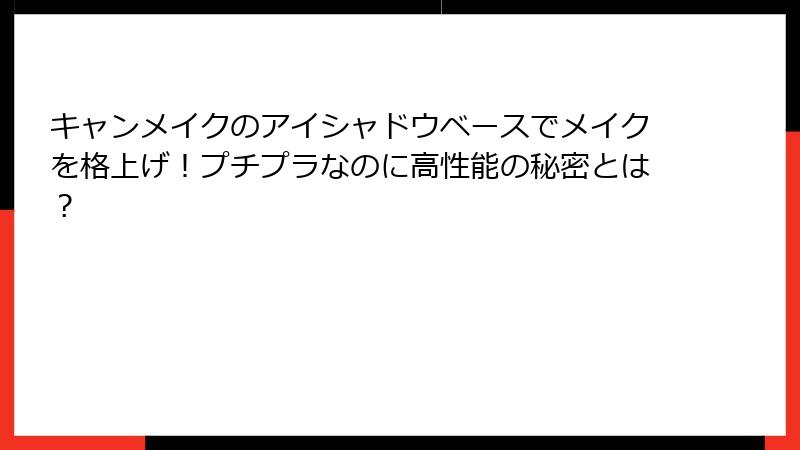 キャンメイクのアイシャドウベースでメイクを格上げ！プチプラなのに高性能の秘密とは？