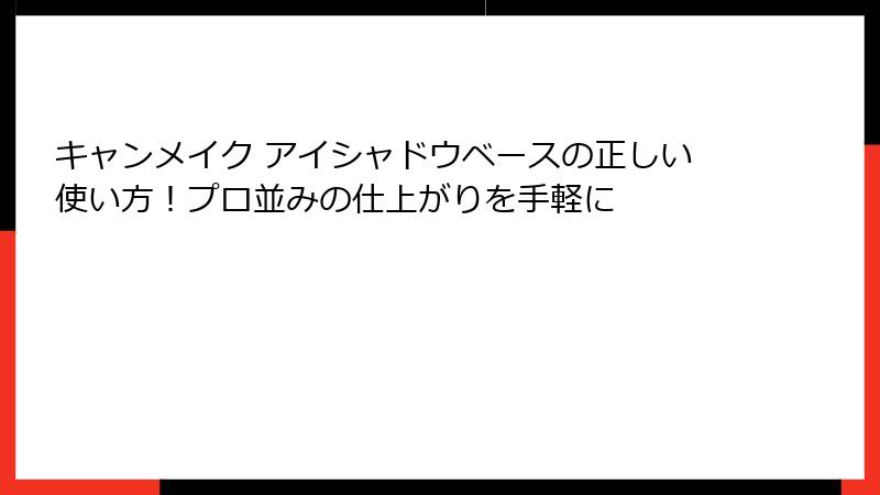キャンメイク アイシャドウベースの正しい使い方！プロ並みの仕上がりを手軽に