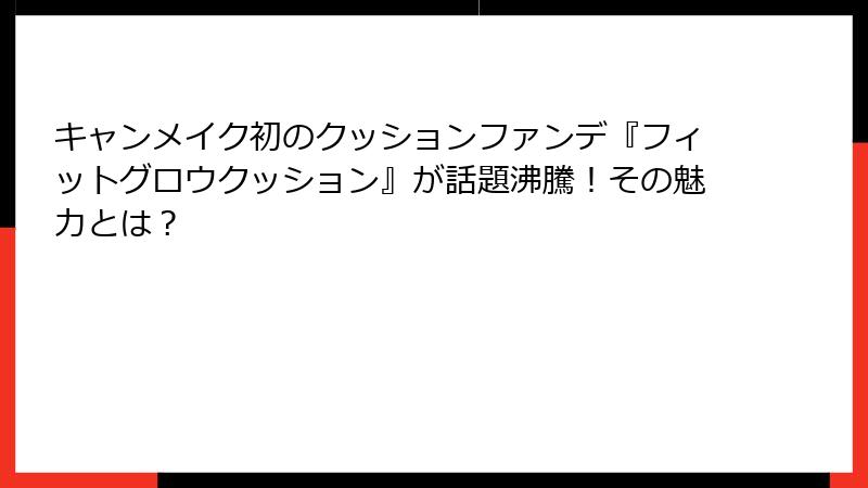 キャンメイク初のクッションファンデ『フィットグロウクッション』が話題沸騰！その魅力とは？